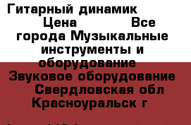 Гитарный динамик FST16ohm › Цена ­ 2 000 - Все города Музыкальные инструменты и оборудование » Звуковое оборудование   . Свердловская обл.,Красноуральск г.